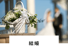 結婚