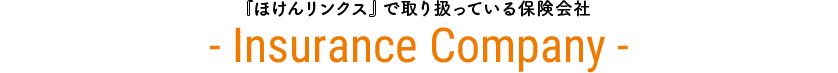 『ほけんリンクス』で取り扱っている保険会社