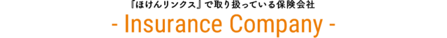 『ほけんリンクス』で取り扱っている保険会社